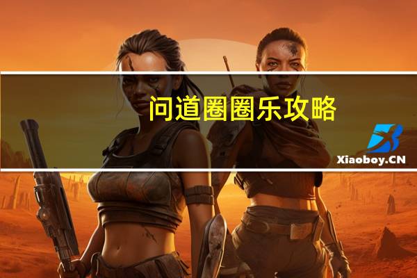 问道圈圈乐攻略(问道圈圈乐)