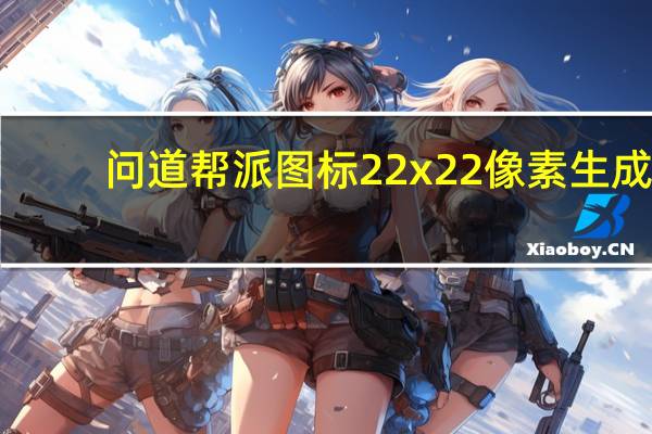 问道帮派图标22x22像素生成（问道帮派图标22x22）