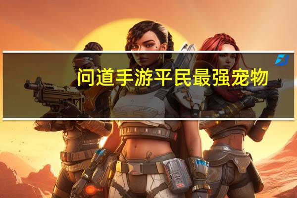 问道手游平民最强宠物