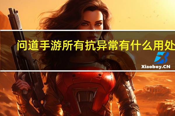 问道手游所有抗异常有什么用处呢
