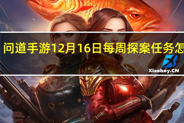 问道手游12月16日每周探案任务怎么做