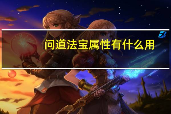 问道法宝属性有什么用（《问道》法宝属性）