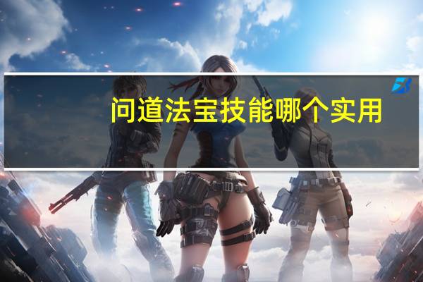 问道法宝技能哪个实用（问道法术带什么法宝）