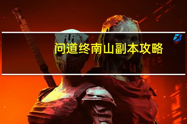 问道终南山副本攻略