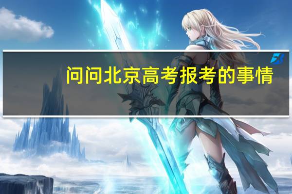 问问北京高考报考的事情,我应该报二本还是一本