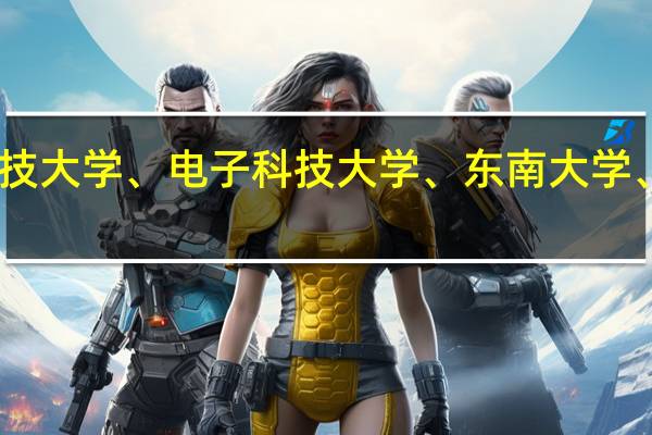 问问通信工程考研学校西安电子科技大学、电子科技大学、东南大学、上海交通大学、哈尔滨工业大学的难度