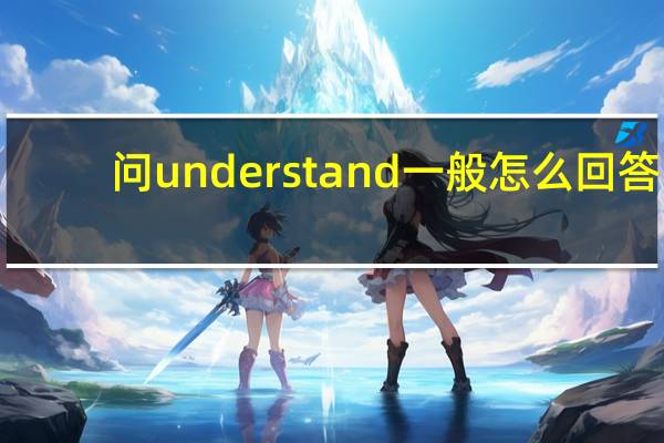 问understand一般怎么回答
