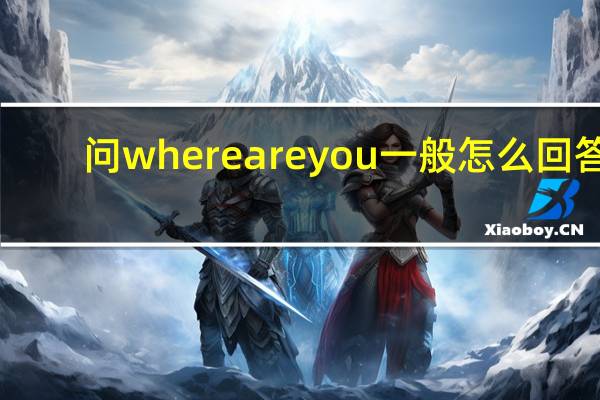 问whereareyou一般怎么回答