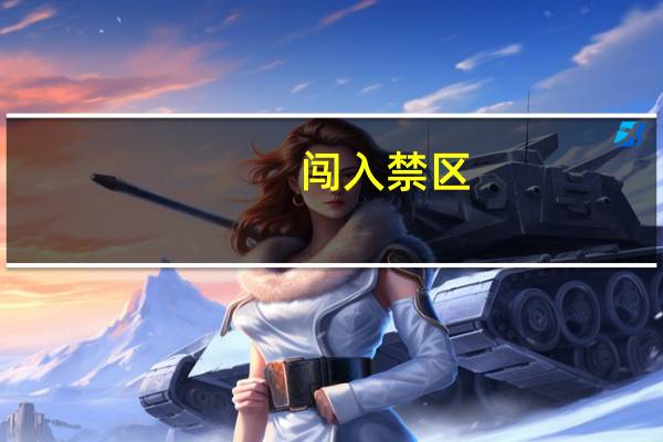 闯入禁区（闯入英文）