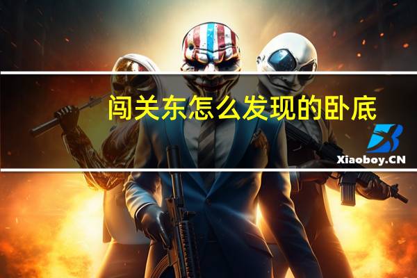 闯关东怎么发现的卧底