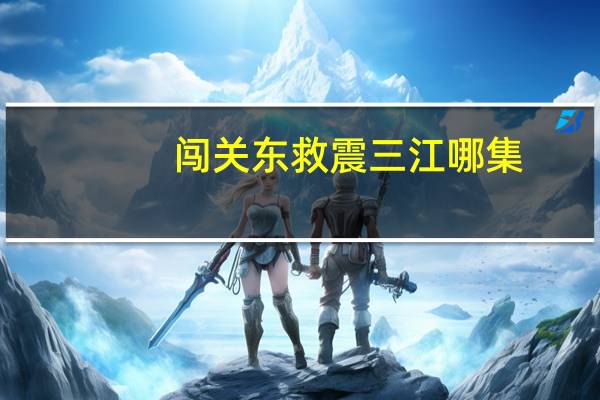 闯关东救震三江哪集