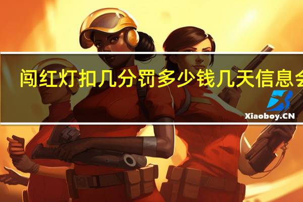 闯红灯扣几分罚多少钱几天信息会到（闯红灯扣几分）