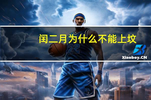 闰二月为什么不能上坟