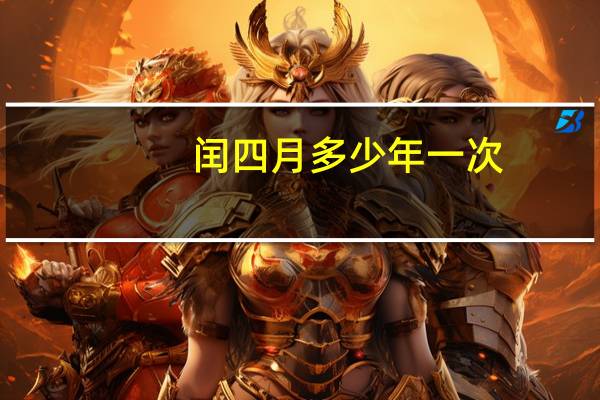 闰四月多少年一次（闰四月）