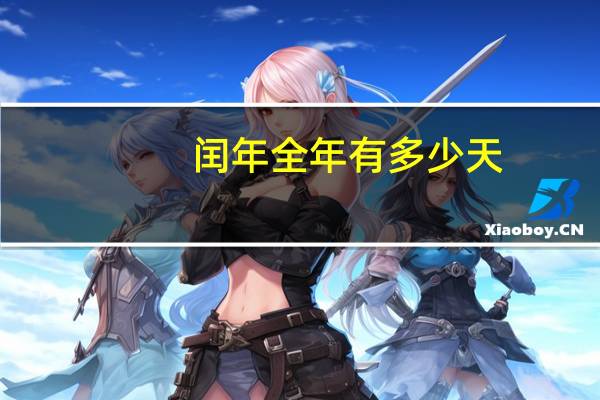 闰年全年有多少天