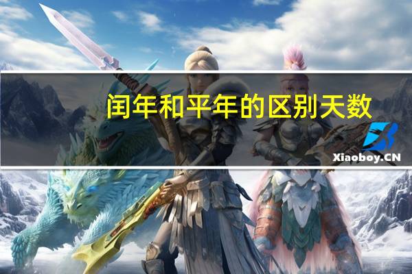 闰年和平年的区别天数（闰年和平年的区别）