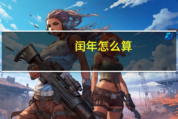 闰年怎么算