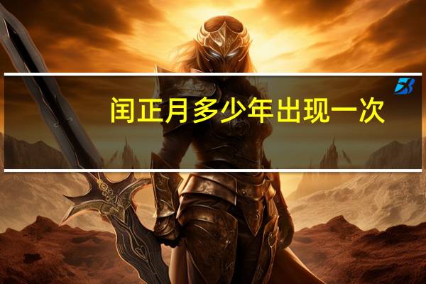 闰正月多少年出现一次