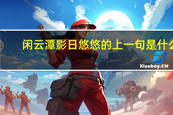 闲云潭影日悠悠的上一句是什么