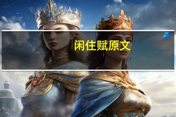 闲住赋原文