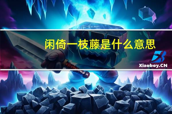 闲倚一枝藤是什么意思