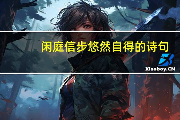 闲庭信步悠然自得的诗句