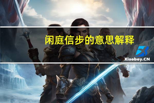闲庭信步的意思解释（闲庭信步的意思）