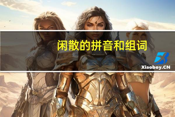 闲散的拼音和组词（闲散的拼音）