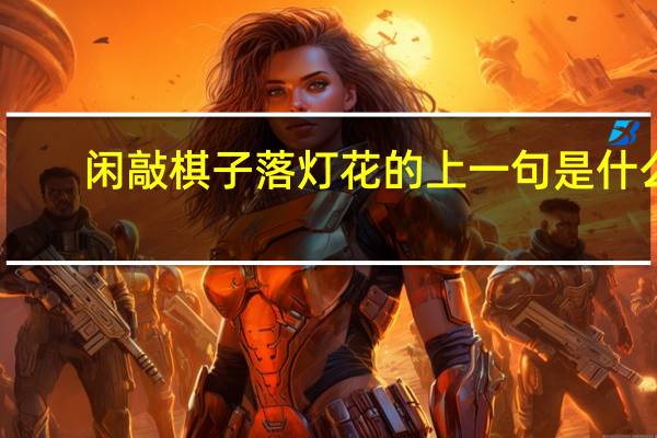 闲敲棋子落灯花的上一句是什么