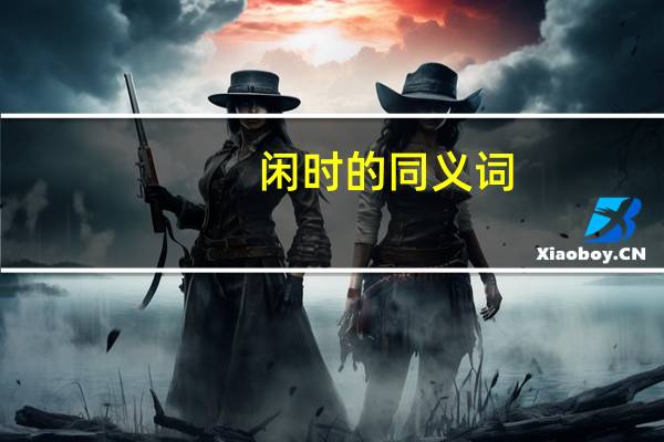 闲时的同义词