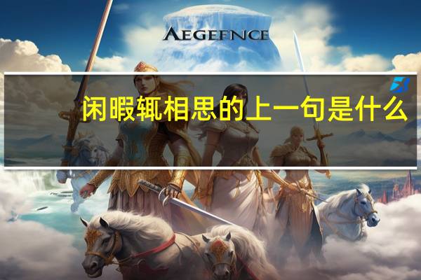 闲暇辄相思的上一句是什么