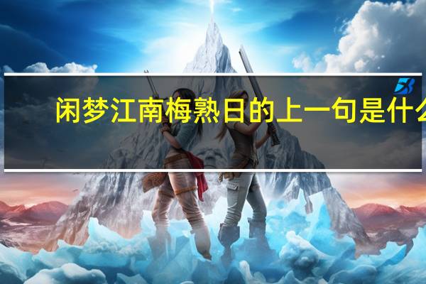 闲梦江南梅熟日的上一句是什么