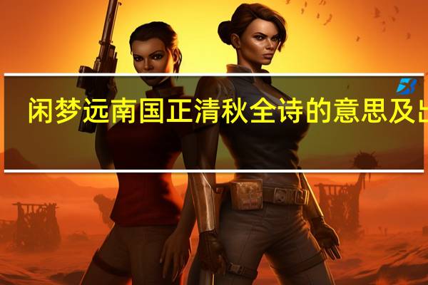 闲梦远南国正清秋全诗的意思及出处
