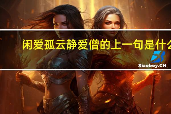 闲爱孤云静爱僧的上一句是什么