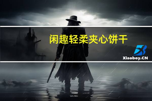 闲趣 轻柔夹心饼干 (和风海苔味)卡路里是多少