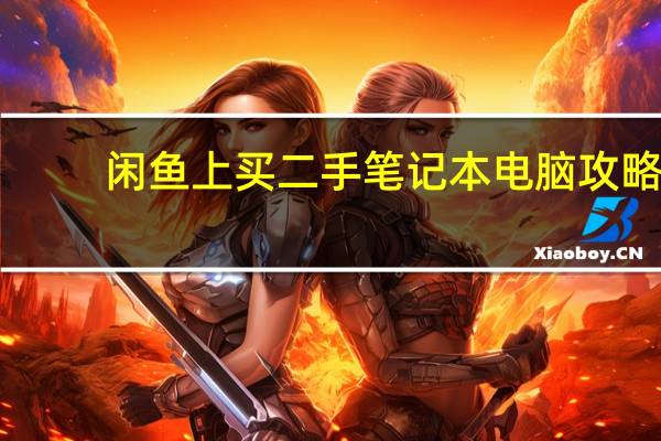 闲鱼上买二手笔记本电脑攻略