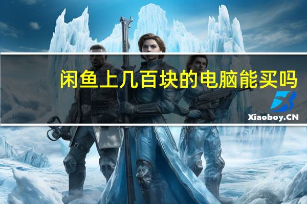 闲鱼上几百块的电脑能买吗