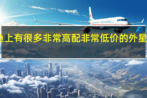 闲鱼上有很多非常高配非常低价的外星人笔记本，谁知道这是什么套路