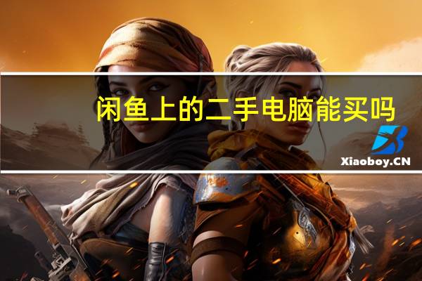 闲鱼上的二手电脑能买吗