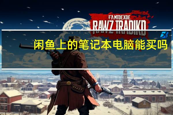 闲鱼上的笔记本电脑能买吗