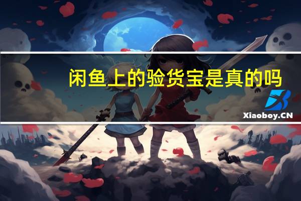 闲鱼上的验货宝是真的吗