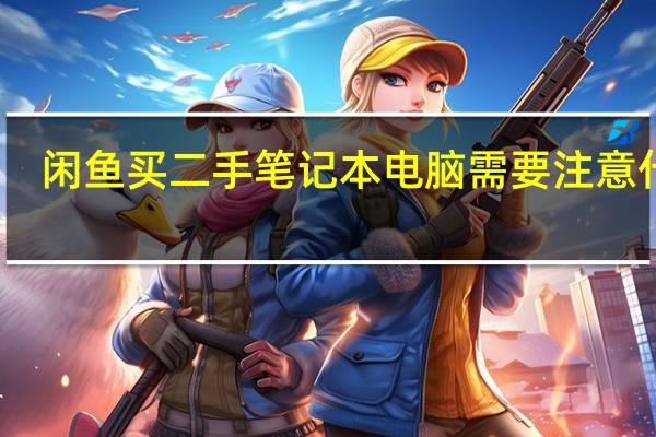 闲鱼买二手笔记本电脑需要注意什么