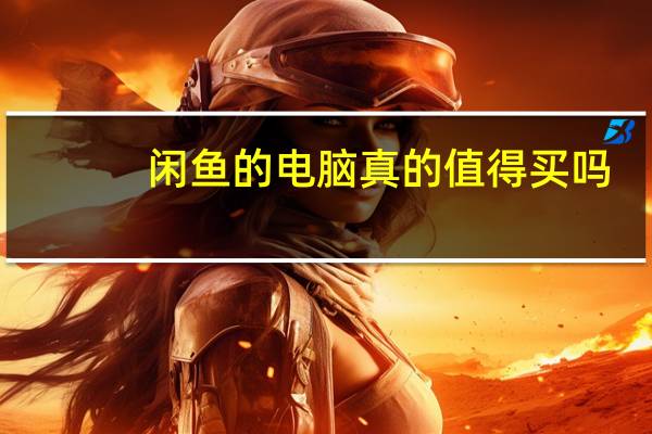 闲鱼的电脑真的值得买吗