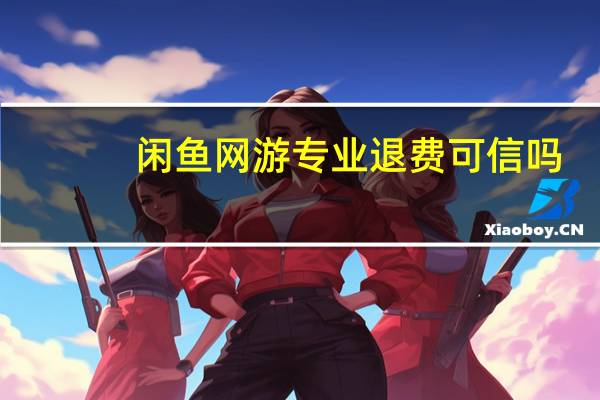 闲鱼网游专业退费可信吗
