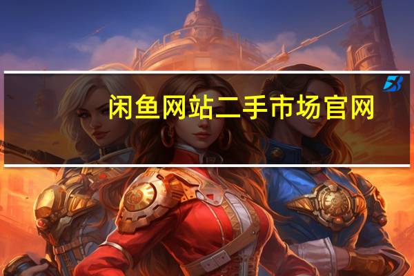 闲鱼网站二手市场官网(闲鱼二手网上交易市场)