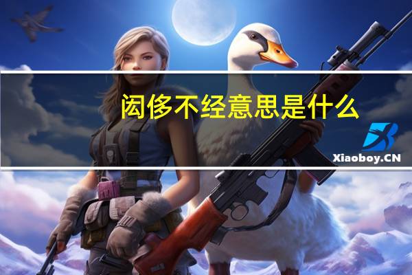 闳侈不经意思是什么
