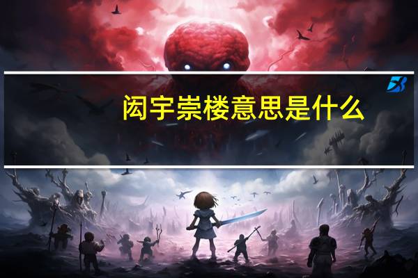 闳宇崇楼意思是什么