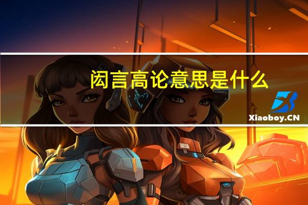 闳言高论意思是什么
