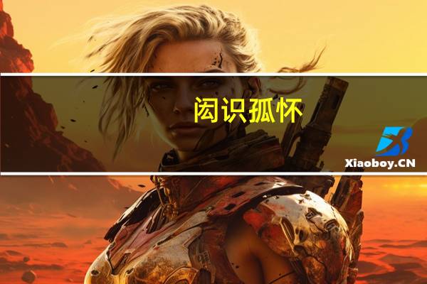 闳识孤怀,沅芷澧兰什么意思