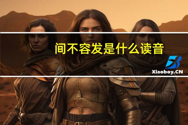 间不容发是什么读音（间不容发读音）